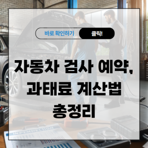 자동차 검사 예약 방법과 과태료 계산법 총정리