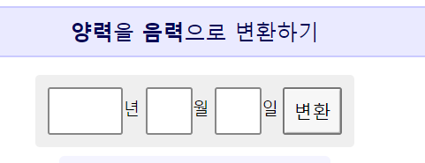 음력양력변환기의 사용방법