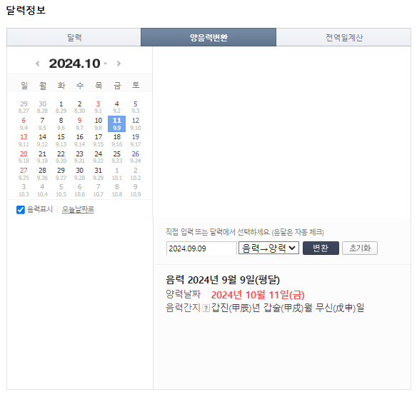음력 양력 변환기 사이트 추천