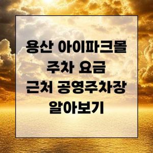 용산 아이파크몰 주차 요금 근처 공영주차장 알아보기