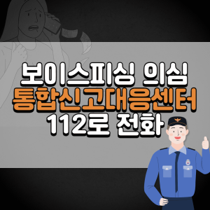 보이스피싱 의심되면 통합신고대응센터 112로