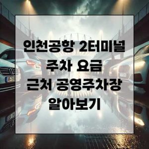 인천공항 2터미널 주차 요금 근처 공영주차장 알아보기