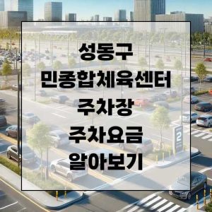 성동구민종합체육센터 주차장 주차요금 알아보기