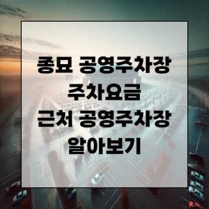 종묘 공영주차장 주차요금 근처 공영주차장 알아보기