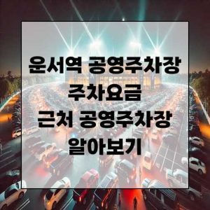 운서역 공영주차장 주차요금 근처 공영주차장 알아보기