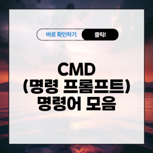 CMD(명령 프롬프트) 명령어 정리 모음