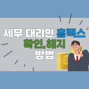 세무 대리인 홈택스에서 확인하고 해지하는 방법