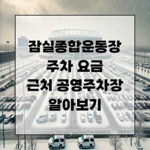 잠실종합운동장 주차장 및 주변 근처 공영 주차장