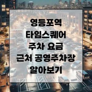 영등포 타임스퀘어 주차 요금 및 근처 공영주차장 알아보기