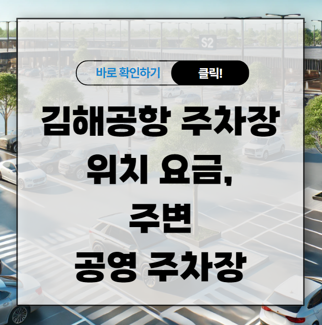 김해공항 주차장 위치 요금 및 주변 근처 공영 주차장