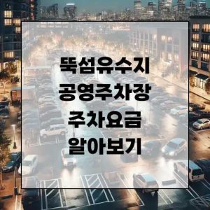 뚝섬유수지 공영주차장 주차요금 알아보기