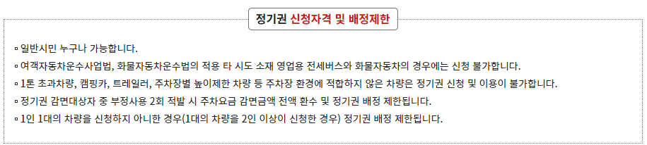 수원 공영주차장 정기권 신청자격 및 배정제한