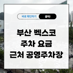 부산 벡스코 주차 요금 및 근처 공영주차장