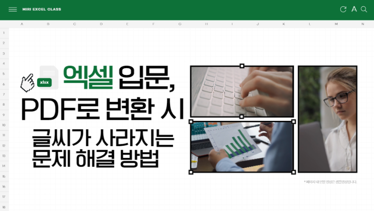 엑셀에서 PDF로 변환 시 글씨가 사라지는 문제 해결 방법