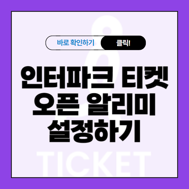인터파크 티켓 오픈 알리미 설정하기 - 인사이트 허브