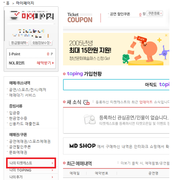 인터파크 티켓 오픈 알리미 설정하기 - 인사이트 허브