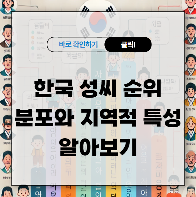 한국 성씨 순위 | 분포와 지역적 특성 알아보기 - 인사이트 허브