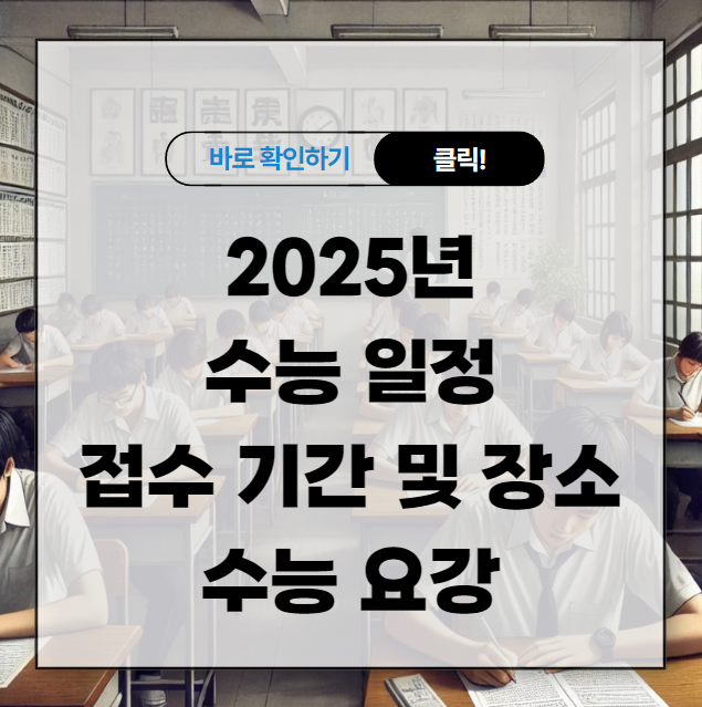 2025년 수능 일정 접수 기간 및 장소 수능 요강 한번에 정리