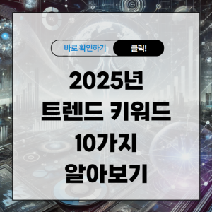 2025년 트렌드 키워드 10가지 알아보기