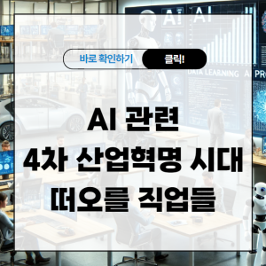 AI 관련 4차 산업혁명 시대 떠오를 직업들