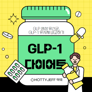 GLP 생성 유산균 GLP-1 유사체 다이어트 유산균