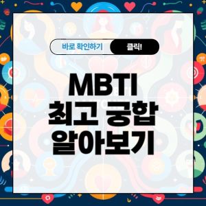 MBTI 최고 궁합 알아보기