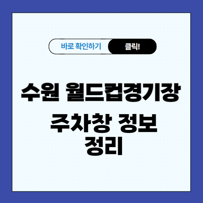 수원 월드컵경기장 요금 및 근처 공영주차장 정리