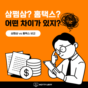 삼쩜삼 vs 홈택스 어떤 차이, 장단점이 있을까?