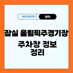 잠실 올림픽주경기장 요금 및 근처 공영주차장 정리