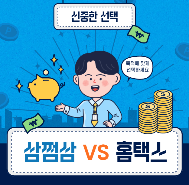 삼쩜삼 vs 홈택스 어떤 차이, 장단점이 있을까?