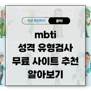 mbti 성격 유형검사 무료 사이트 추천 2군데 알아보기