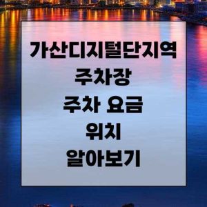 가산디지털단지역 주차장 주차 요금 및 위치 알아보기