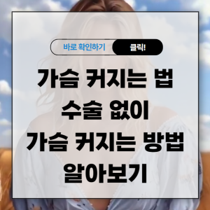 가슴 커지는 법 수술 없이 가슴 커지는 방법 알아보기