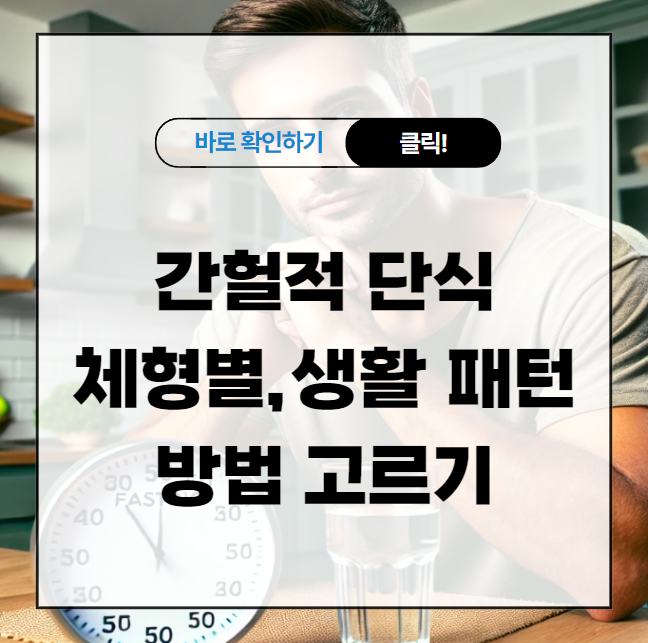 간헐적 단식 체형별, 생활 패턴에 맞게 방법 고르기