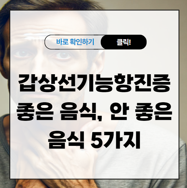 갑상선기능항진증에 좋은 음식, 안 좋은 음식 5가지