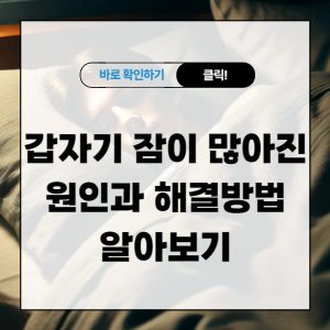 갑자기 잠이 많아진 원인과 해결방법 알아보기