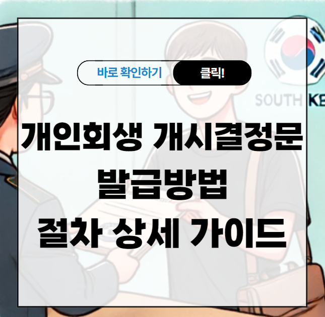 개인회생 개시결정문 발급방법과 절차 상세 가이드