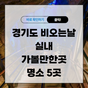 경기도 비오는날 가볼만한곳 실내 추천 명소 5곳