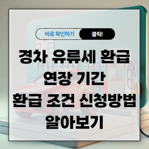 경차 유류세 환급 연장 기간 및 환급 조건 신청방법 알아보기