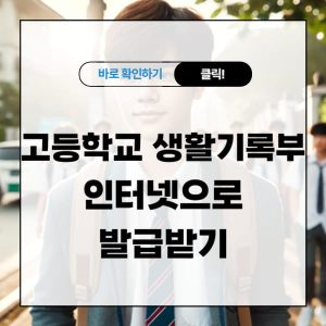 고등학교 생활기록부 인터넷으로 발급받기