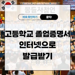 고등학교 졸업증명서 인터넷으로 발급받기