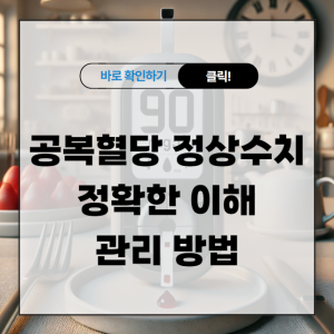 공복혈당 정상수치 아침 당뇨 공복혈당 정상수치