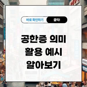 공한증 의미, 활용 예시 보기