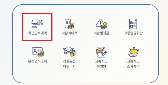 과속단속 조회 실시간 확인하는 방법 알아보기