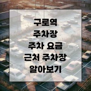 구로역 주차장 주차 요금 및 근처 주차장 알아보기