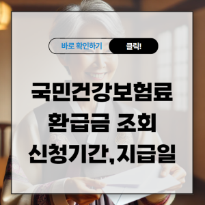 국민건강보험료 환급금 조회 신청기간 지급일 정리