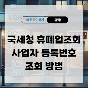 국세청 휴폐업조회 사업자 등록번호 조회 방법