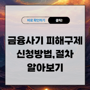 금융사기 피해구제 신청방법 절차 알아보기