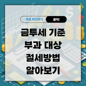 금투세 기준 부과 대상 절세방법 알아보기