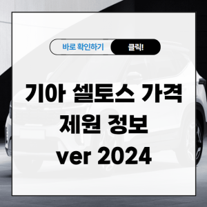 기아 셀토스 가격 제원 정보 ver 2024